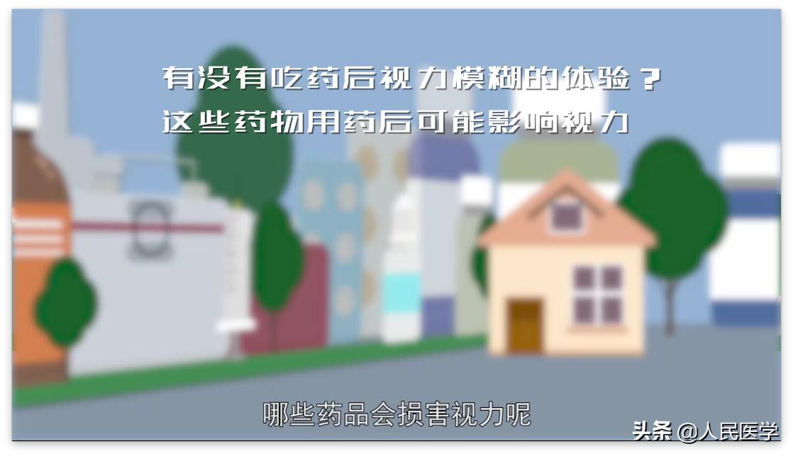 有没有吃药后视力模糊的体验?这些药物用药后可能影响视力