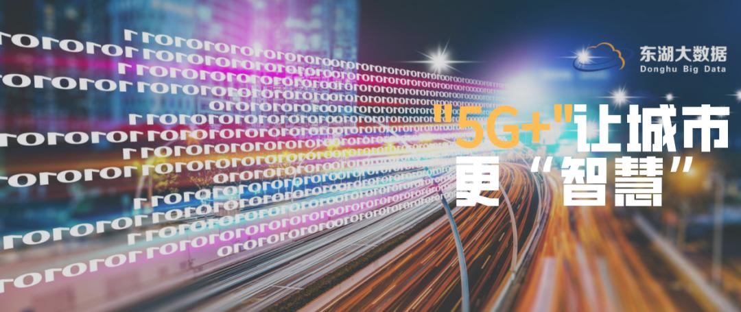 东湖大数据携手十堰移动，“5G+”让城市更“智慧”