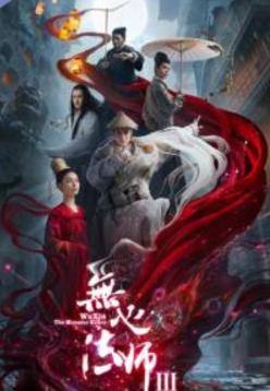 无心法师第三部评分,无心法师3免费版全集可以在哪看