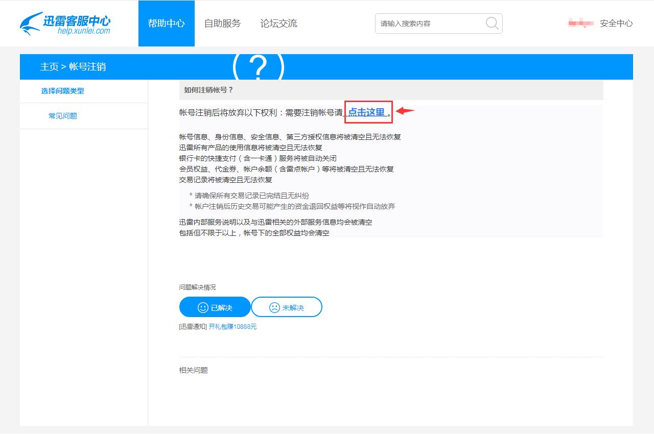 迅雷账号注销永久删除,迅雷注销后还能登录吗