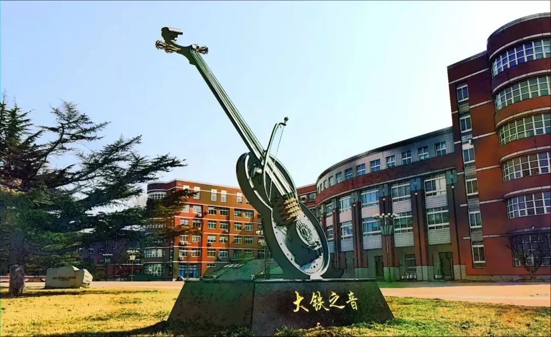 辽宁省普通高等院校大连大学,辽宁省交通高等专科学校15届