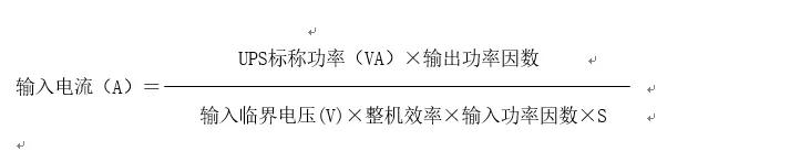 ups电源负荷的计算公式,ups不间断电源配电池计算