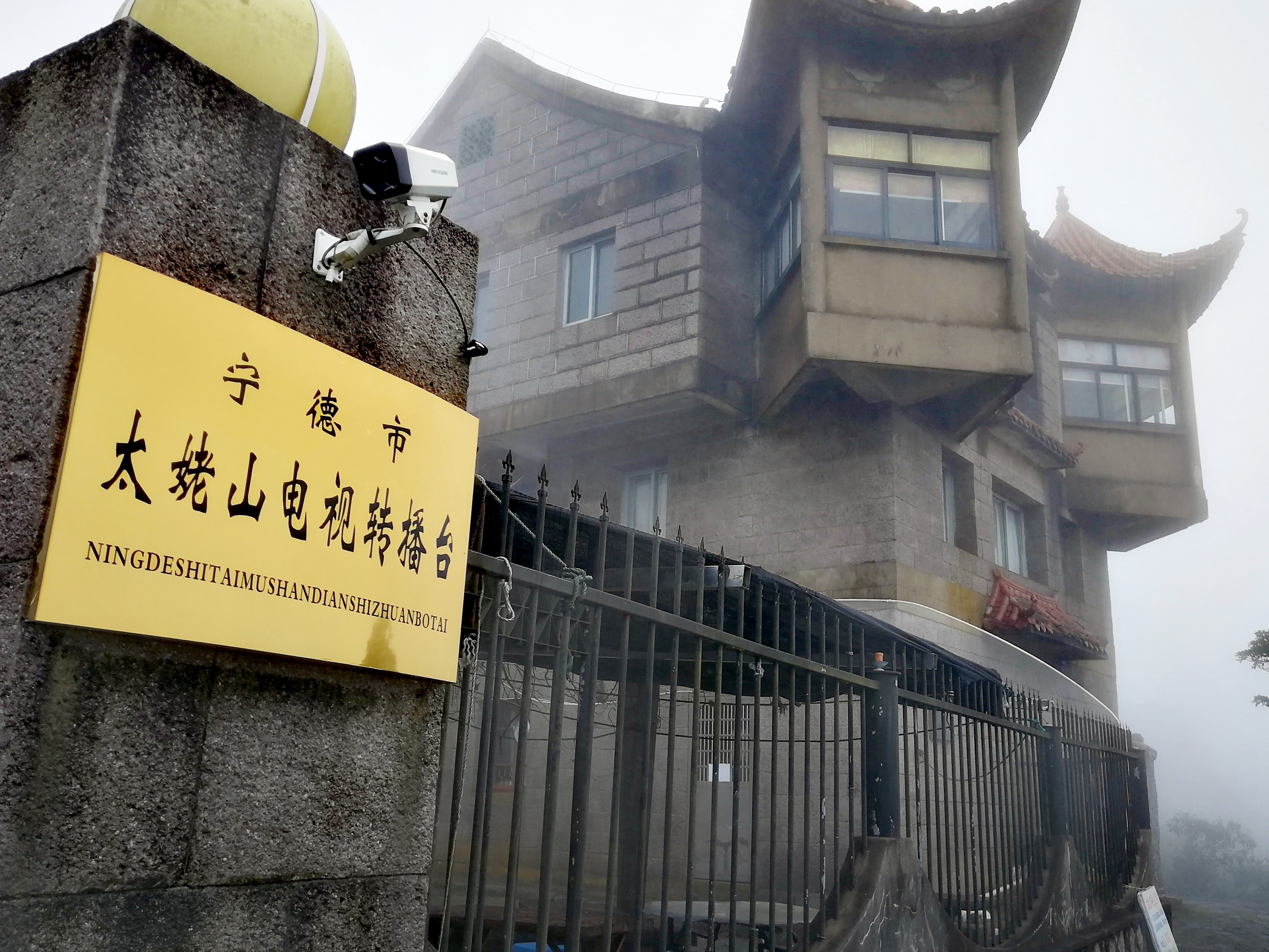 太姥山山顶日出,雨中的太姥山云雾缭绕