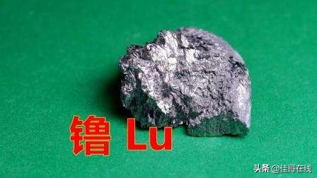 *土稀**元素中最珍贵稀缺的元素——镥，究竟是什么样的？