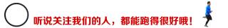 做到这八点你值得所有人欣赏,做到这8点无伤跑步一辈子