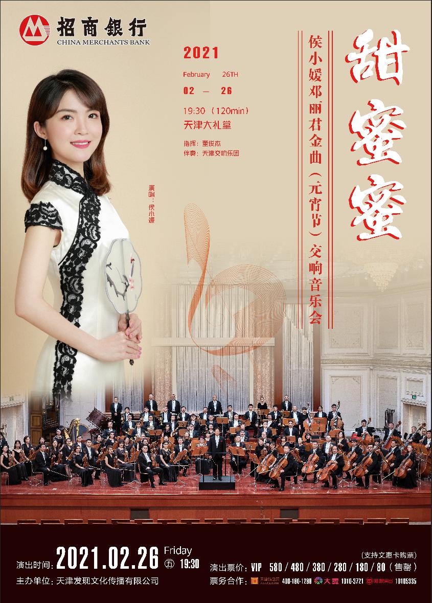 在津过年—爱在天津·乐在天津新春祝福音乐会陪伴观众共度新春