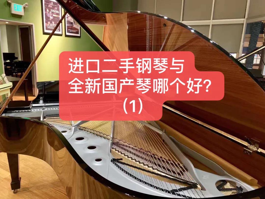 原装进口二手琴和新钢琴哪个好,如何买二手国产钢琴