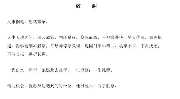 写在论文致谢里的浪漫,被写进论文致谢里真的很浪漫