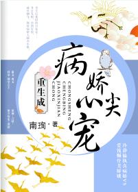 9.10甜宠《重生成病娇心尖宠》你陪我苦中作乐我许你一世荣宠