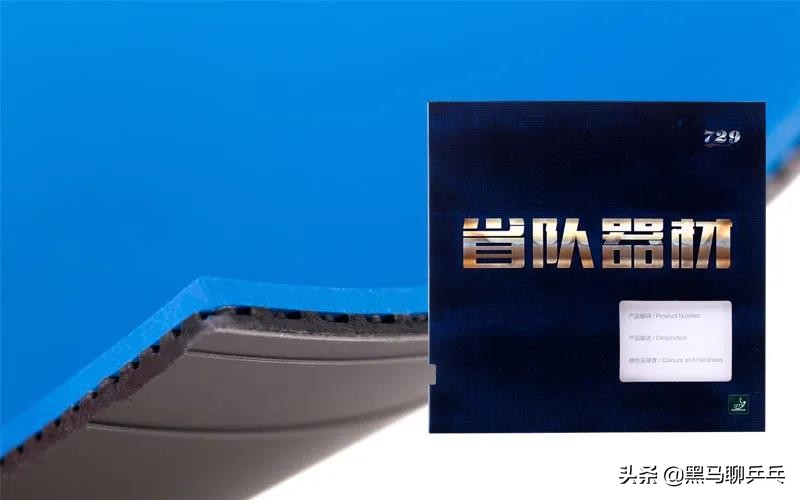 729z1底板配729反胶,729大师和729奔腾