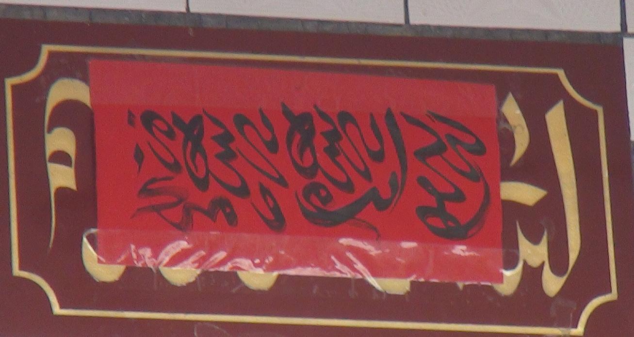 回民婚礼有什么讲究,适合回民的婚礼