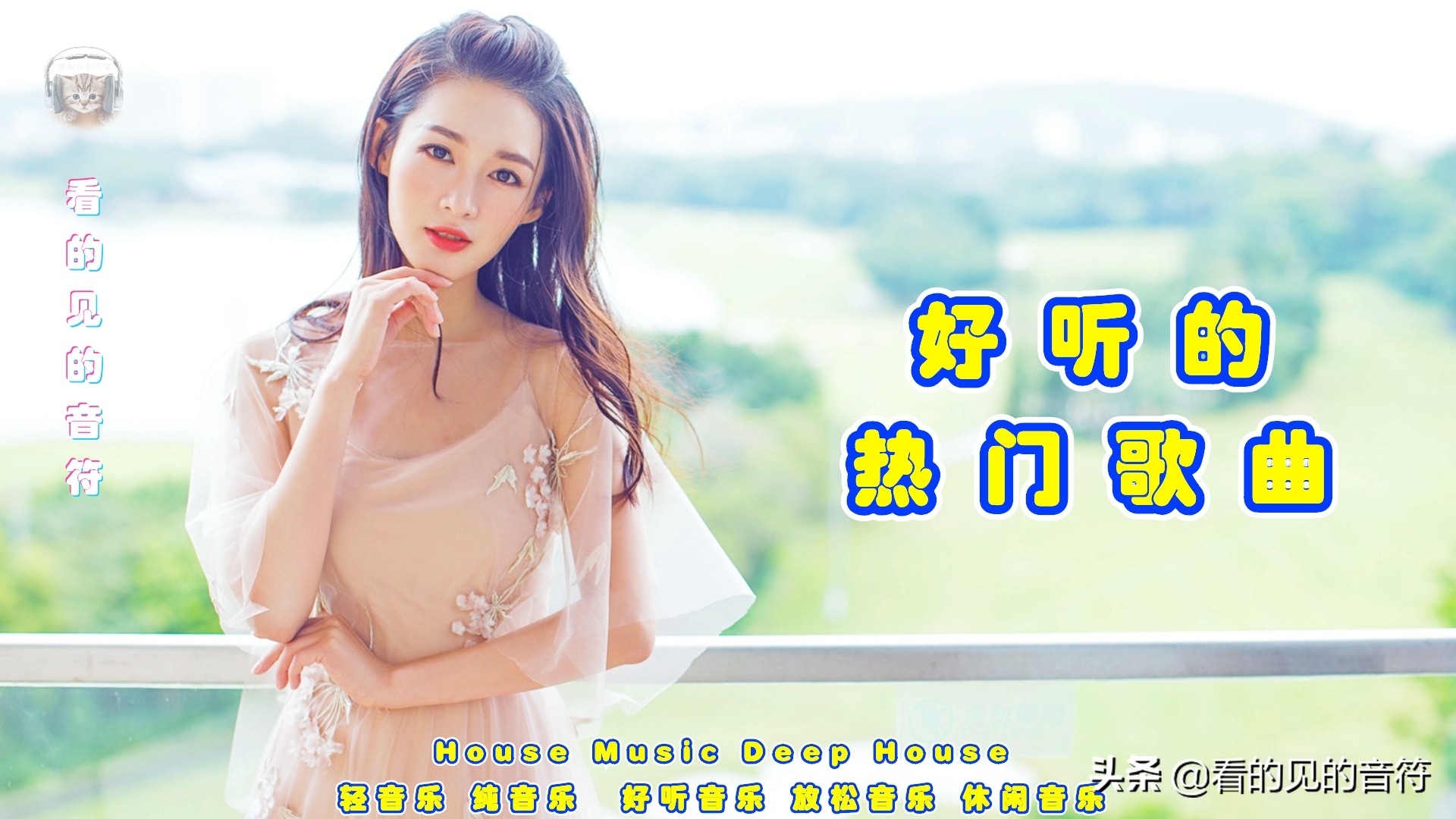 2020年好听的夏季音乐DeepHouse音乐合集