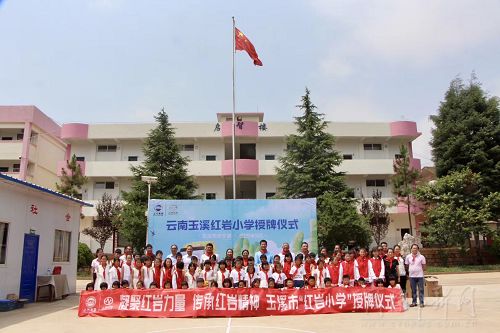 又一所“红岩小学”正式授牌，这次在云南玉溪