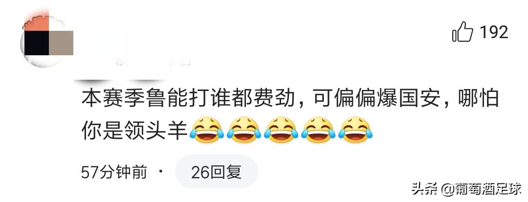 京媒评价鲁能国安0比0,鲁能国安球迷搞笑