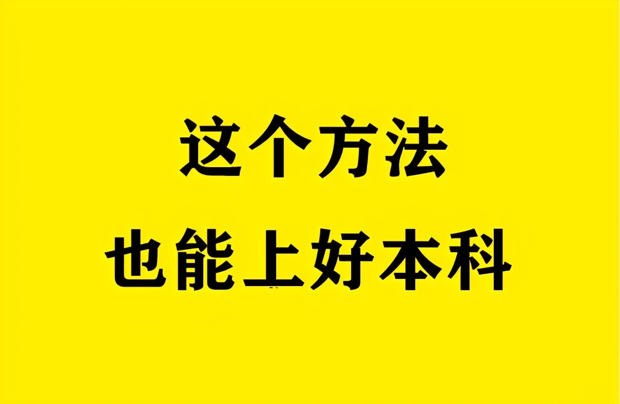 聋人高考300分上本科,高考300分怎么上好大专