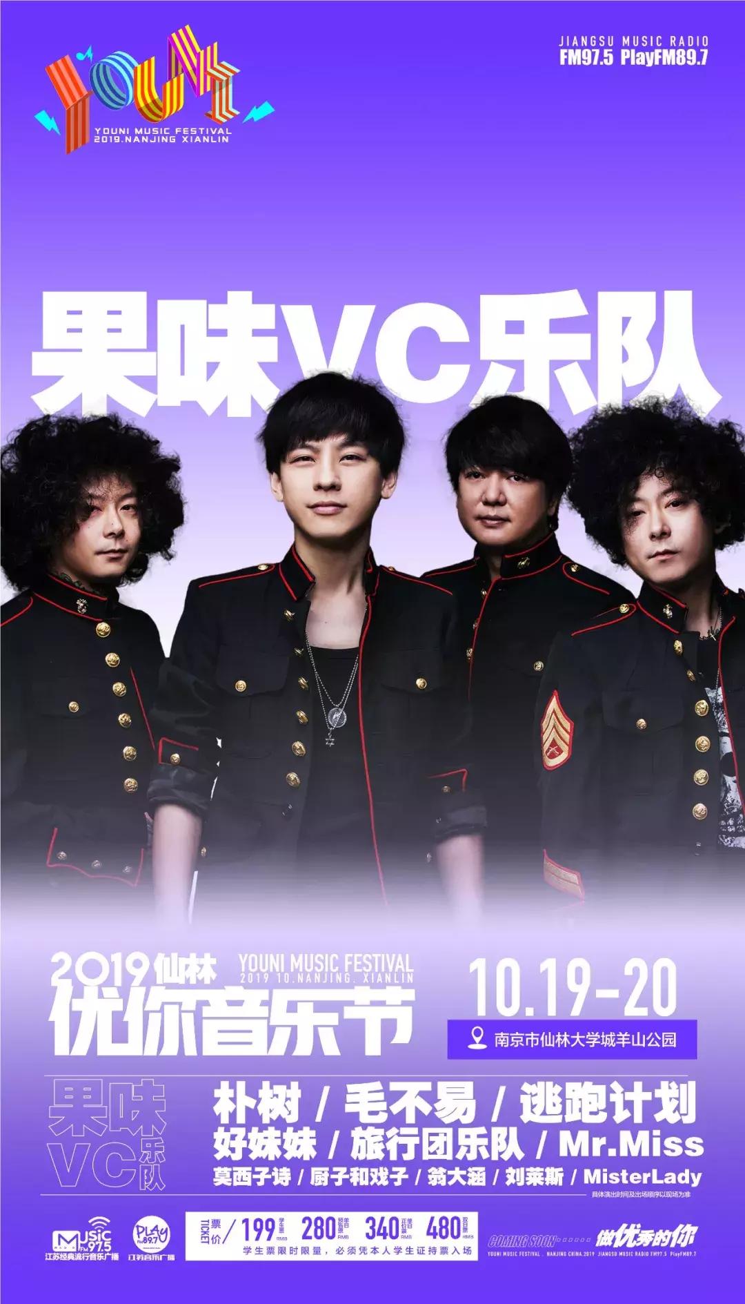 南京仙林优你音乐节!超棒阵容,超值票价,超近距离,就在这个十月