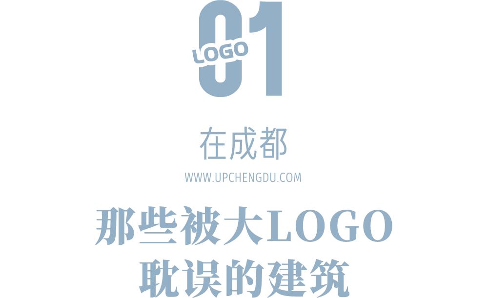 如何让成都变东京？网友：大LOGO收敛点