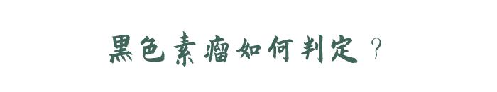 痣和黑色素瘤区别在哪里,痣和黑色素瘤区别在哪