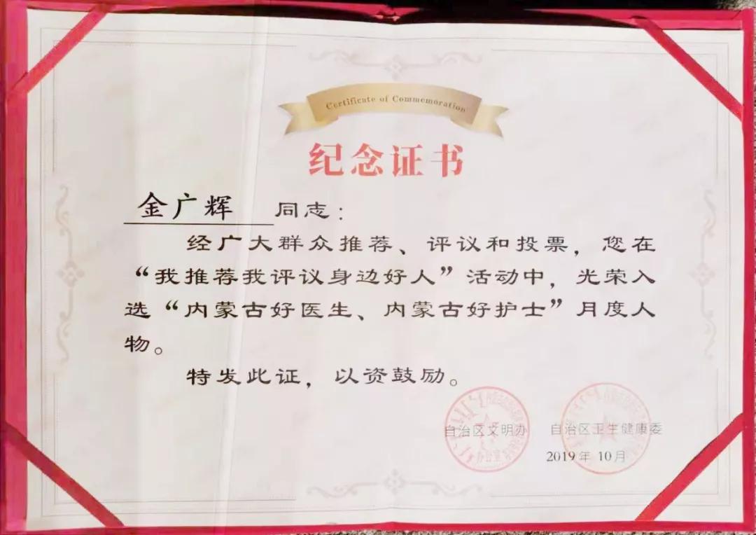 赤峰市阿鲁科尔沁旗中医院金广辉主任医师喜获“内蒙古好医生”荣誉称号