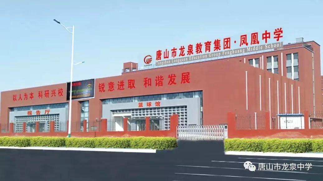 唐山凤凰中学什么时候开学,唐山凤凰中学开学考