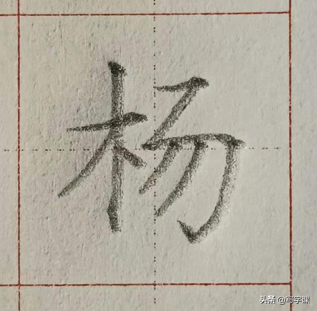 每日练字杨字写法,杨的笔画顺序正确写法