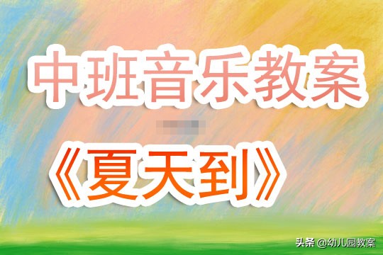 中班音乐夏天到,中班音乐教案夏天到了