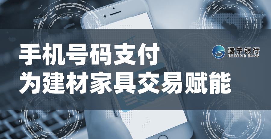 遂宁银行手机号码支付——为建材家具交易赋能