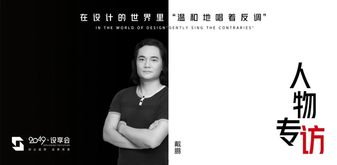 串个设计师の门|在设计的世界里“温和地唱着反调”：戴鹏