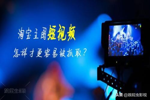 淘宝短视频新风口,淘宝短视频工具新渠道