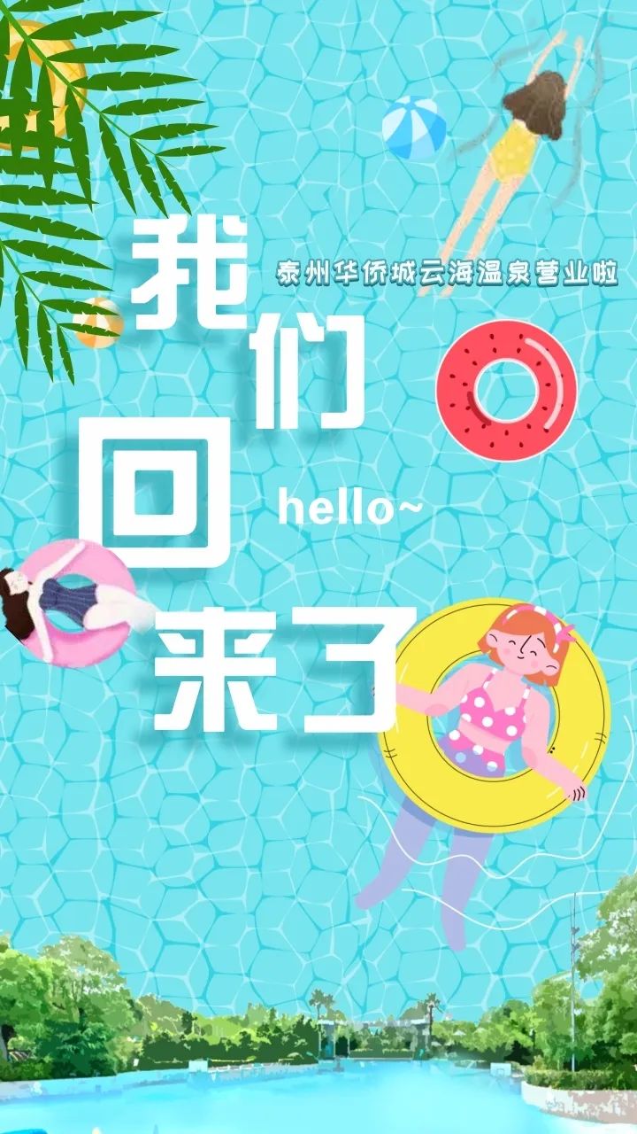 终于等到你！泰州华侨城云海温泉6月25日开始营业