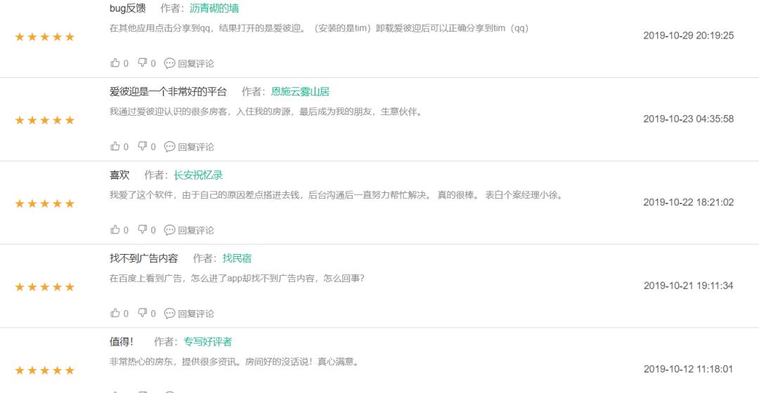 深度体验一款App—「爱彼迎」旅游订房神器