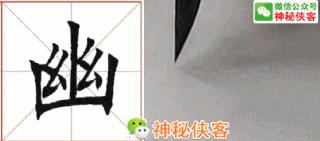 楷书规律图解教程,楷书口诀100法经典实用简单易学