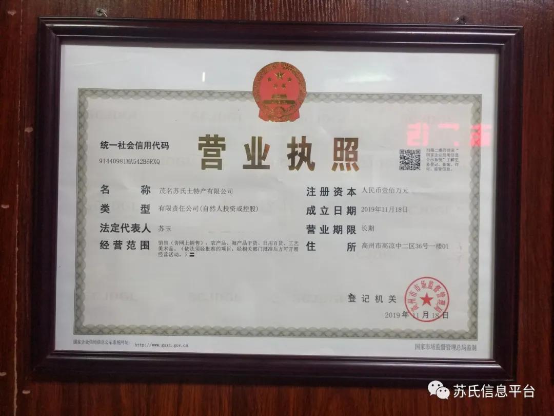 「苏商名片」茂名苏氏土特产有限公司「新品上市…快」