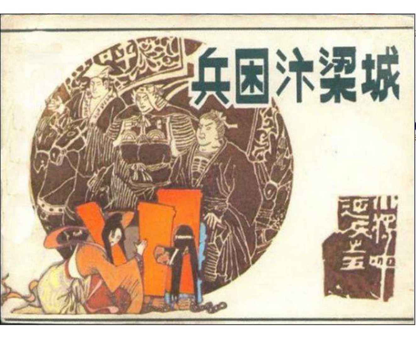 小将呼延庆评书9,琴书呼延庆兵困汴梁全集