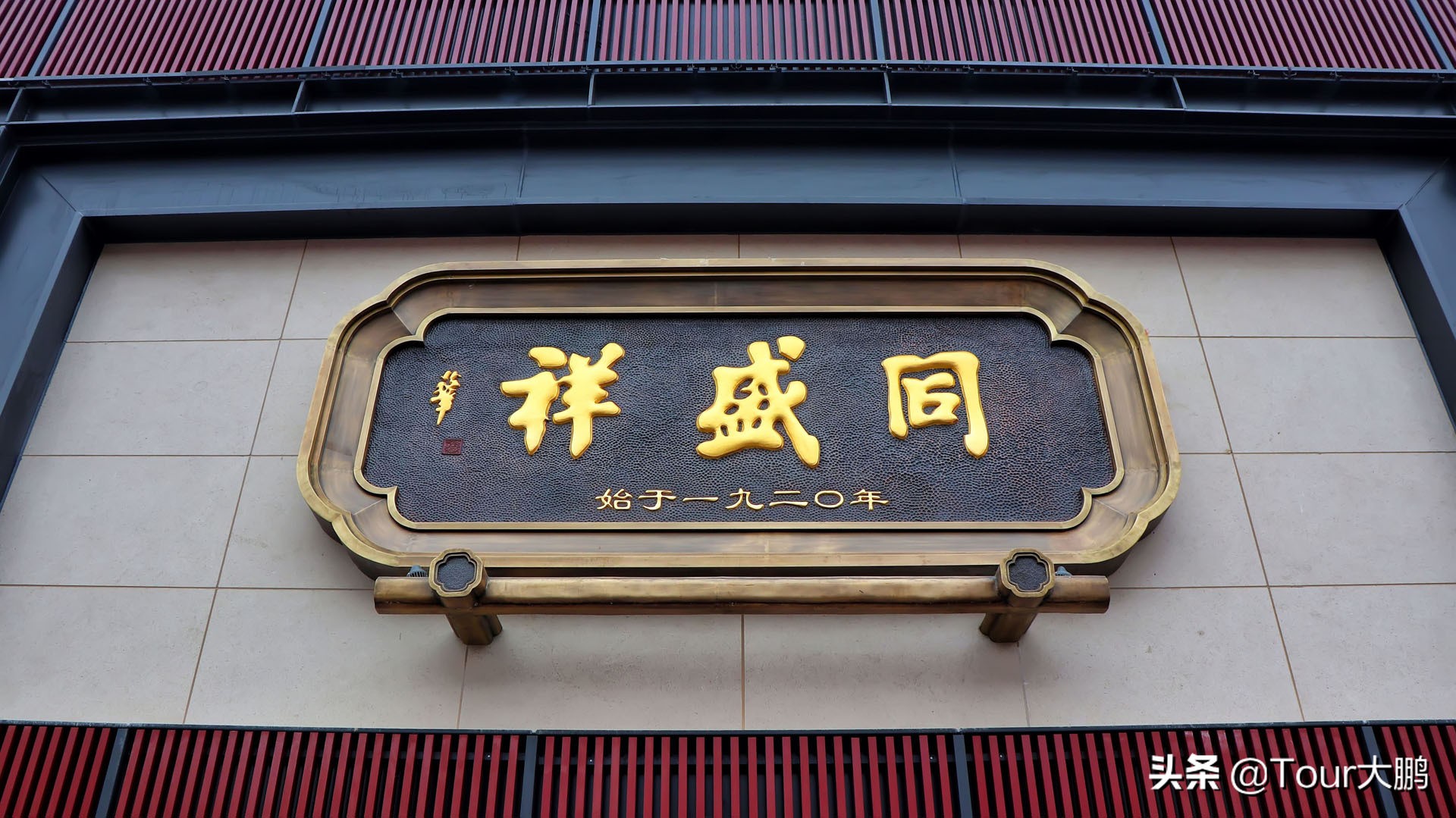 中华老字号同盛祥,西安老字号同盛祥饭庄