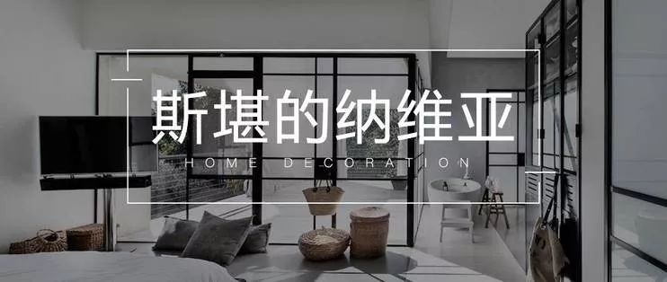 烂大街的中国式“北欧风”，在北欧根本就不存在