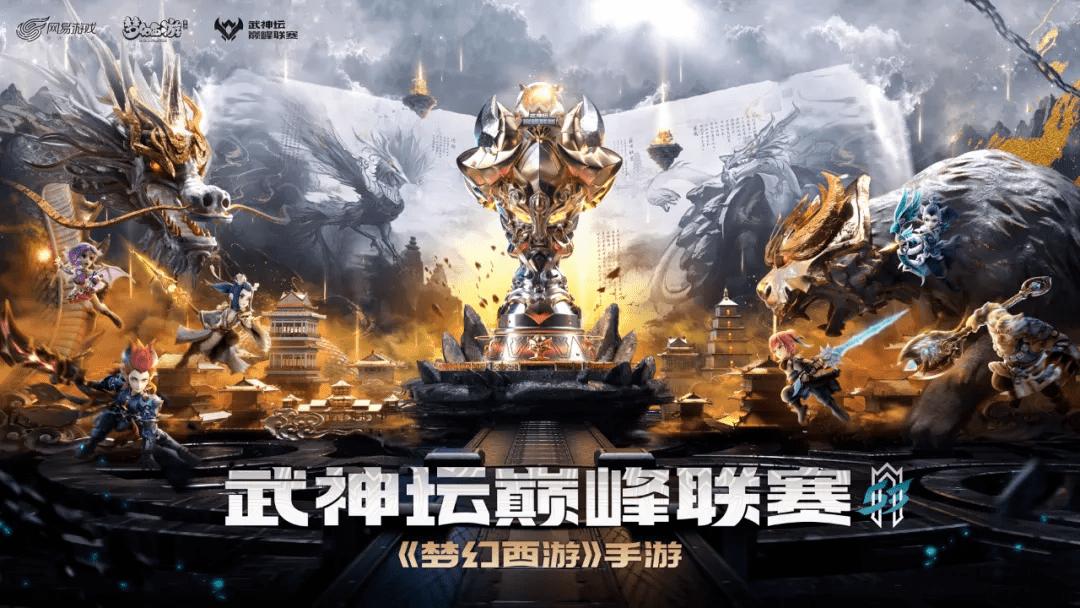 梦幻西游手游武神坛排名,梦幻西游武神坛联赛