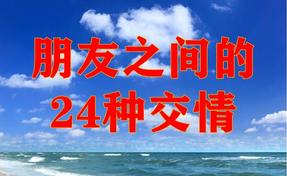 古人的21种交情图片带字,古代形容朋友之间的交情