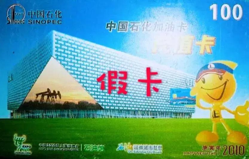 小心上当！加油充值卡*局骗**，你中招了吗？