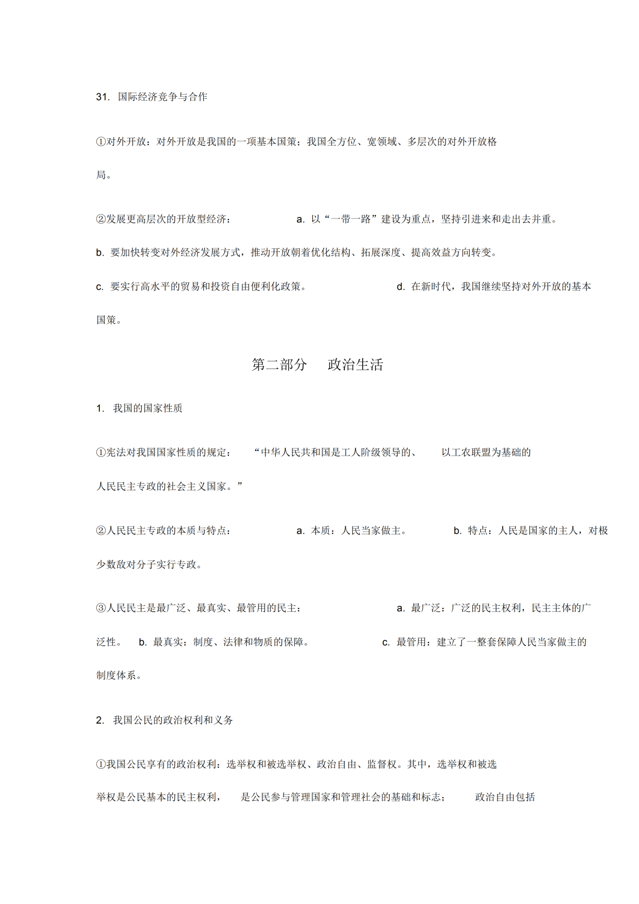 会考政治知识点一览,2024高中政治会考知识点全总结