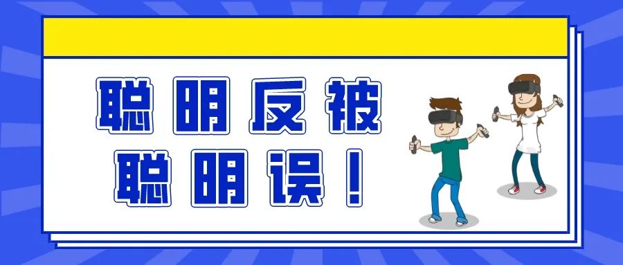 聪明反被聪明误！惠州男子卖VR眼镜送“黄片”被批捕！