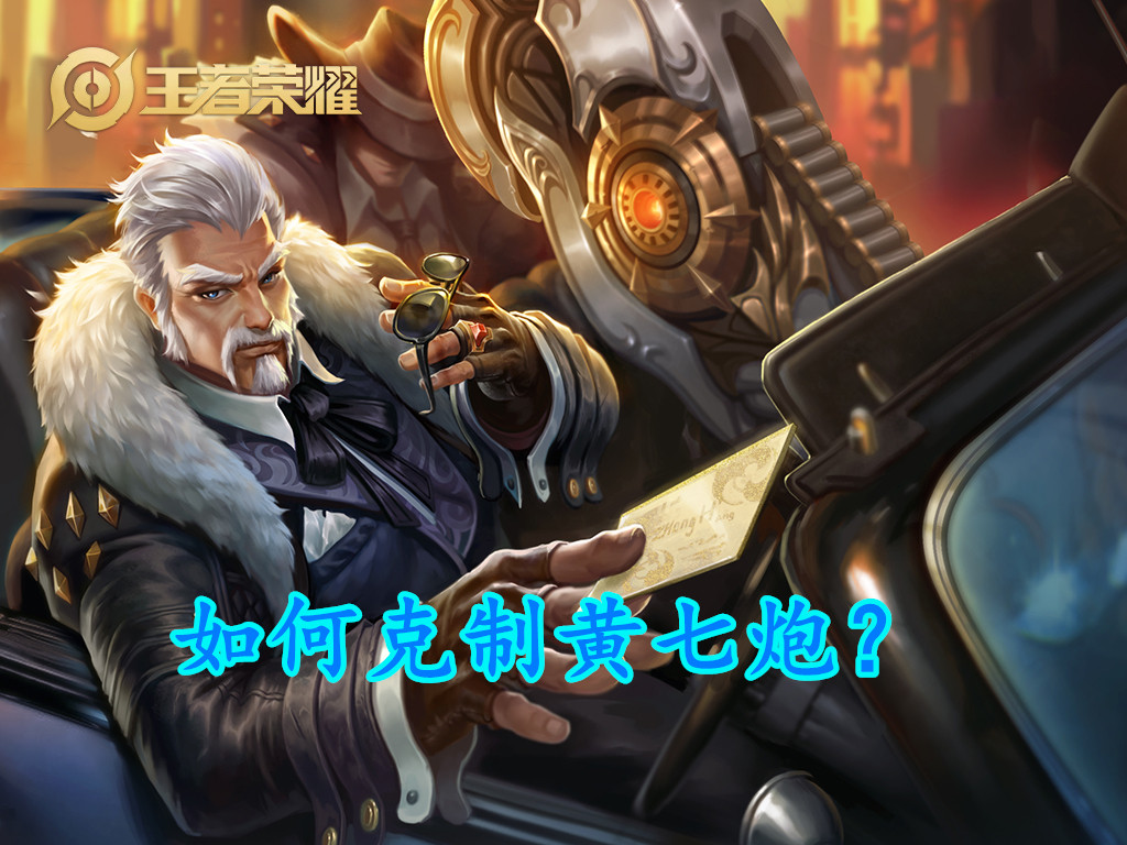 王者荣耀什么adc英雄克制黄忠,黄忠1v1单挑谁克制狂暴狄仁杰