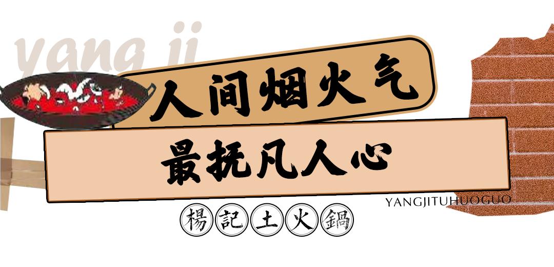 杨记土火锅探店,杨记土火锅优惠套餐