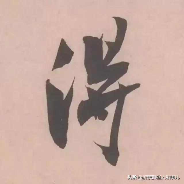 米芾《诏使帖》,米芾临沂使君帖书法赏析