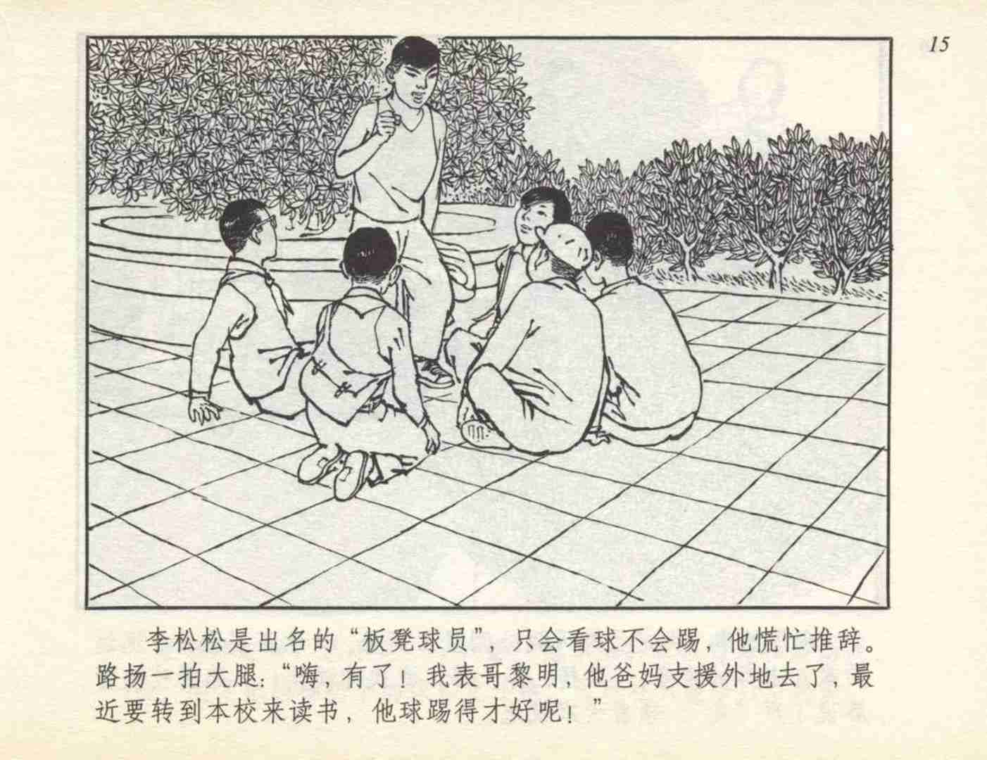 足球运动员名人故事连环画,我与足球的故事连环画