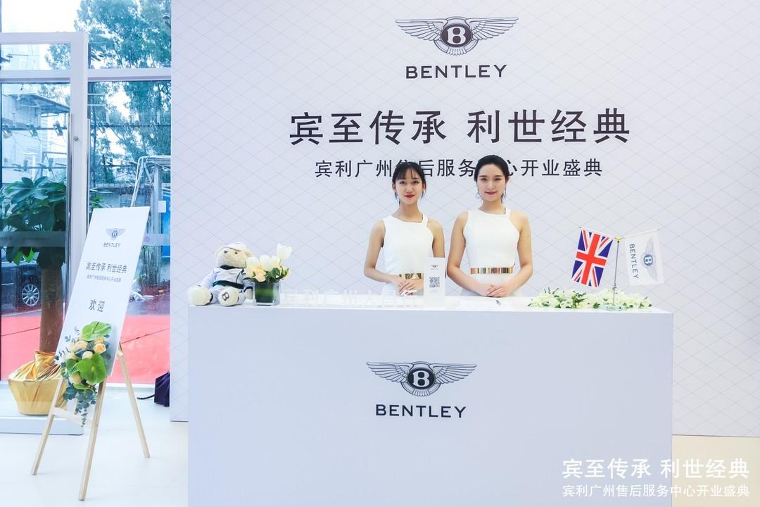 宾至传承利世经典-宾利广州大昌行售后服务中心盛大开业