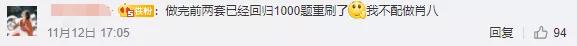 “你肖八做的怎么样？”“就错了亿点点！”
