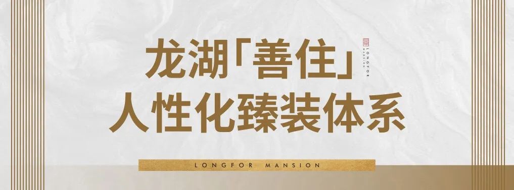 龙湖的洋房产品,龙湖第四代城市洋房