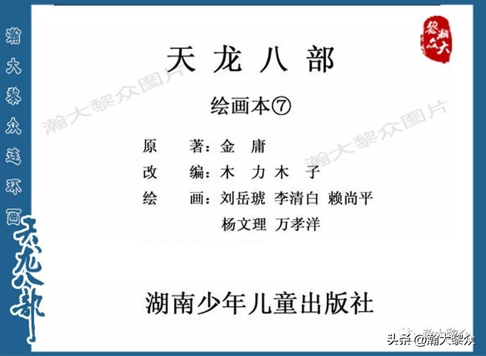 瀚大黎众连环画水浒全传,连环画天龙八部第七集