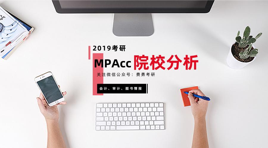 北京航空航天大学2019MPAcc院校分析